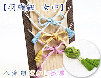 羽織紐　女中　八津組ぼかし撚房