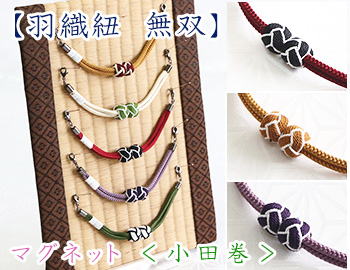 羽織紐　無双 マグネット ＜小田巻＞