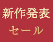 新作発表セール