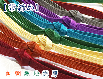 帯締め 角朝無地撚房