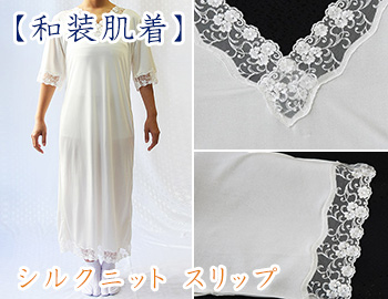 シルクニット スリップ