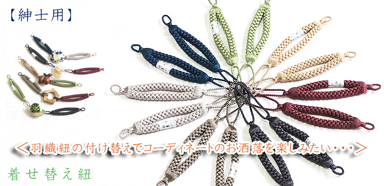 着せ替え紐
