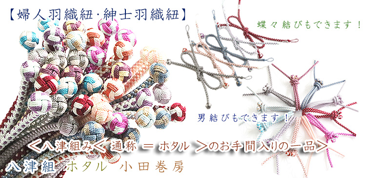 八津組ホタル　小田巻房