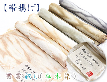 絞り帯揚げ　叢雲絞り（草木染）