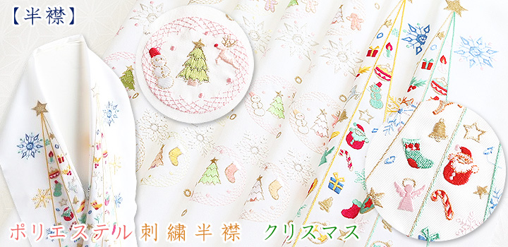 ポリエステル刺繍半襟　クリスマス