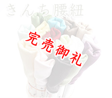 着付道具　きんち腰紐
