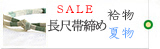 長尺帯締め