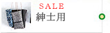 紳士用