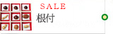 根付・根付紐