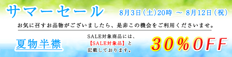 サマーセール