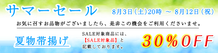 サマーセール