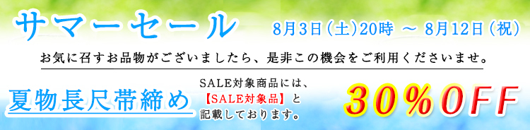 サマーセール