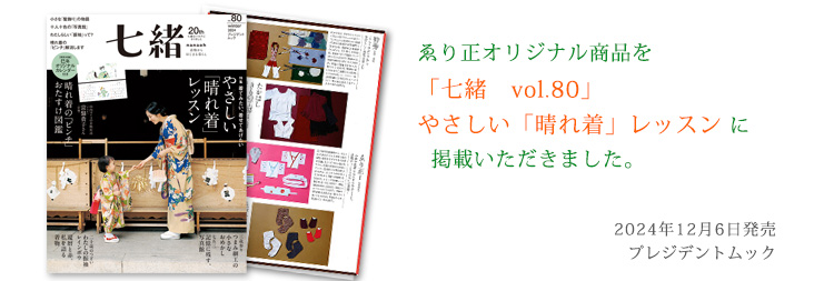 七緒 vol.80　掲載分