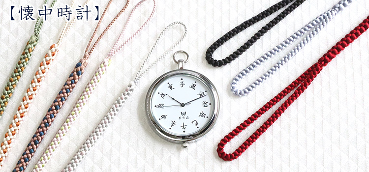 懐中時計　セール
