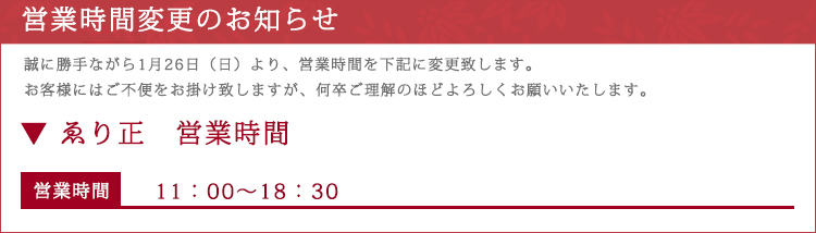 営業時間変更のお知らせ