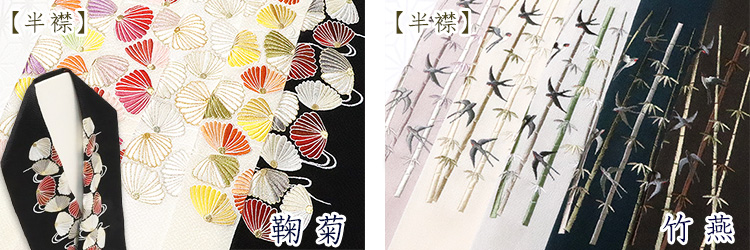 半襟　鞠菊・竹燕
