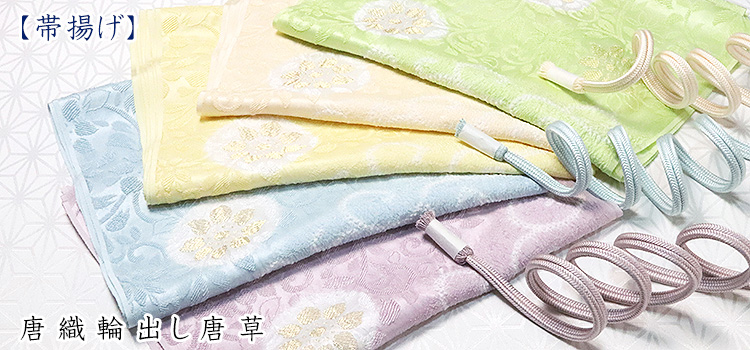 帯揚げ　唐織輪出し唐草