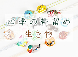 四季の帯留め　生き物