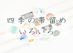 四季の帯留め　いろいろ