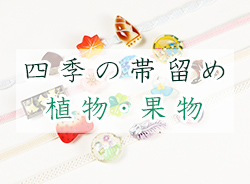 四季の帯留め