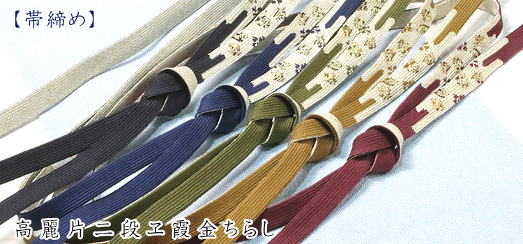 帯締め　高麗片二段ヱ霞金ちらし