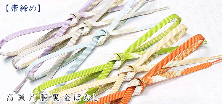 帯締め　高麗片胴裏金ぼかし
