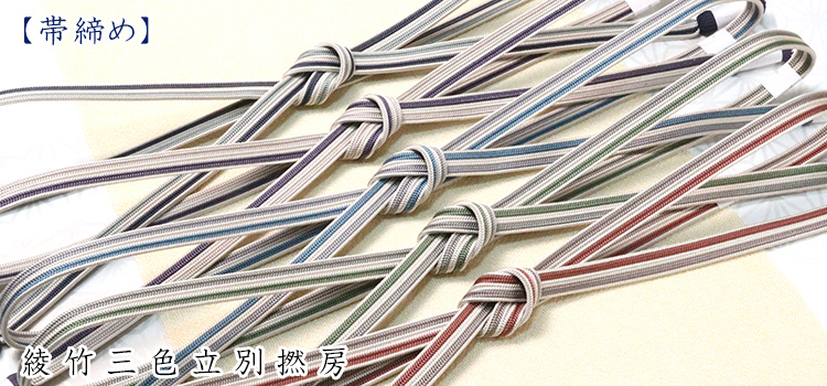 帯締め　綾竹三色立別撚房