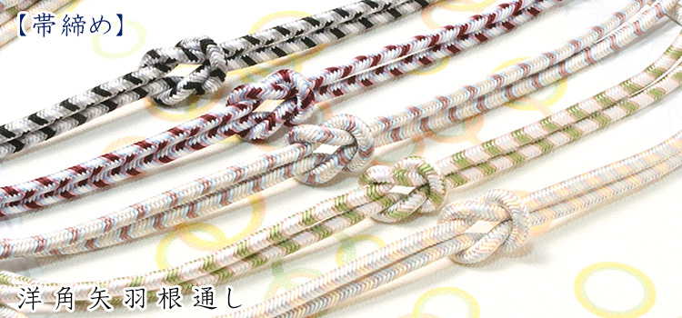 帯締め　洋角矢羽根通し