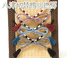 紳士羽織紐　八津切替鴨川撚房