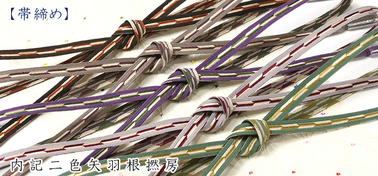 帯締め　内記二色矢羽根撚房