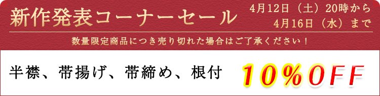 新作発表コーナーセール