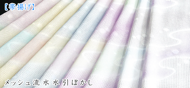 帯揚げ　メッシュ流水水引ぼかし