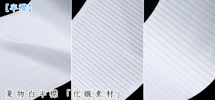 夏物白半襟　「化繊素材」