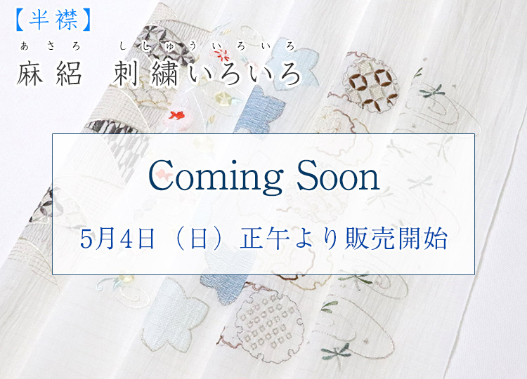 半襟 麻絽 刺繍いろいろ｜京都の着物和装小物 ゑり正