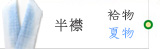 半襟