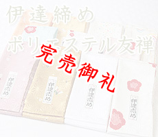 伊達締め　ポリエステル友禅