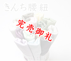着付道具　きんち腰紐