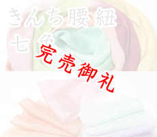 着付道具　きんち腰紐七色