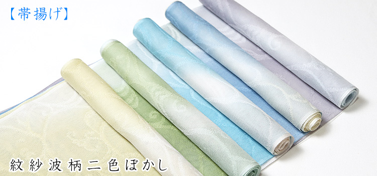 帯揚げ　紋紗波柄二色ぼかし