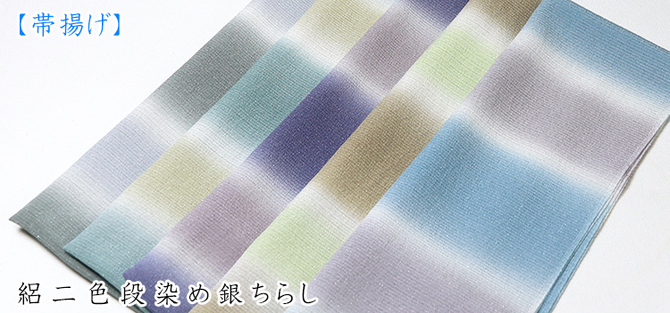 帯揚げ　絽二色段染め銀ちらし