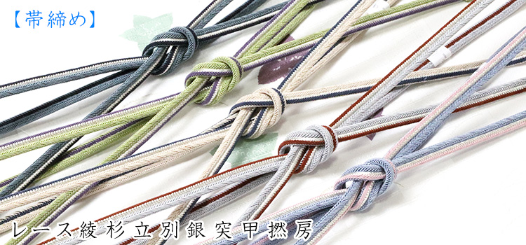 帯締め　レース綾杉立別銀突甲撚房