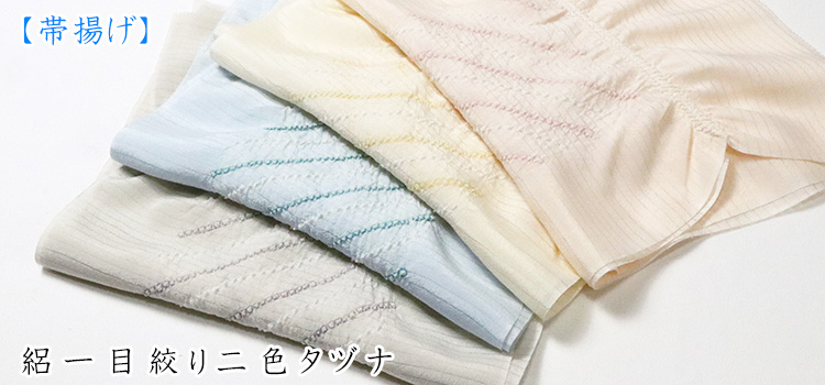 帯揚げ　絽一目絞り二色タヅナ