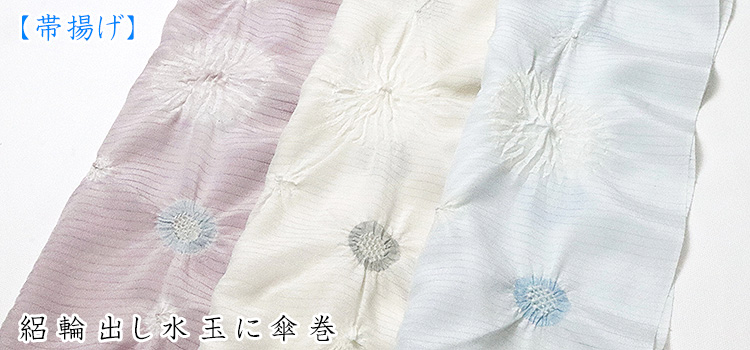 帯揚げ　絽輪出し水玉に傘巻