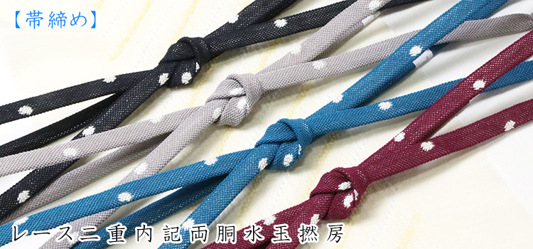 帯揚げ　レース二重内記両胴水玉撚房