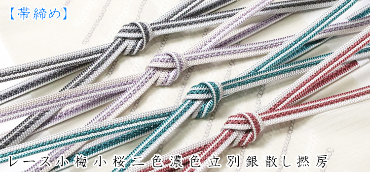 帯揚げ　レース小梅小桜二色濃色立別銀散し撚房