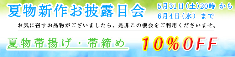 夏物新作お披露目会