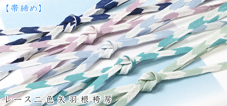 帯締め　レース二色矢羽根袴房