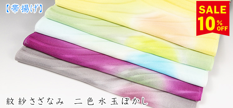 帯揚げ　紋紗さざなみ　二色水玉ぼかし