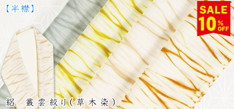 半襟　絽　叢雲絞り（草木染）