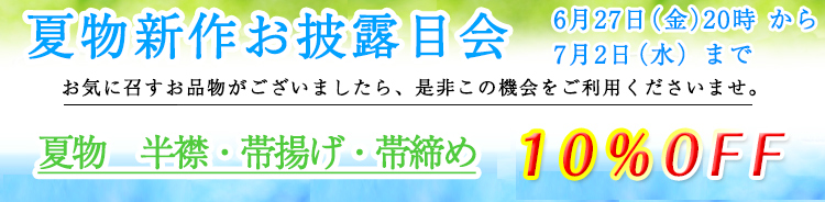 夏物新作お披露目会
